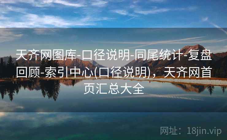 天齐网图库-口径说明-同尾统计-复盘回顾-索引中心(口径说明)，天齐网首页汇总大全