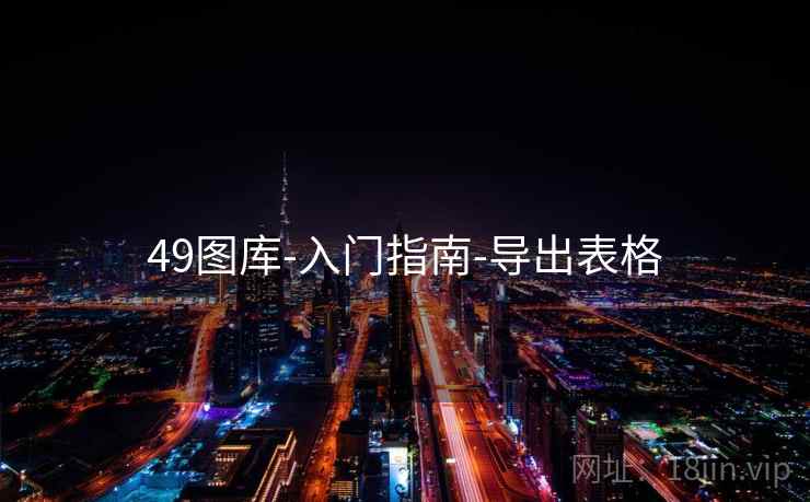 49图库-入门指南-导出表格