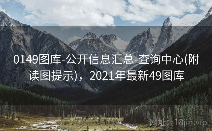 0149图库-公开信息汇总-查询中心(附读图提示),2021年最新49图库 0149图库-公开信息汇总-查询中心(附读图提示),2021年最新49图库