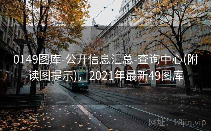 0149图库-公开信息汇总-查询中心(附读图提示),2021年最新49图库 0149图库-公开信息汇总-查询中心(附读图提示),2021年最新49图库