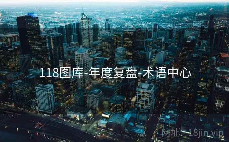 118图库-年度复盘-术语中心