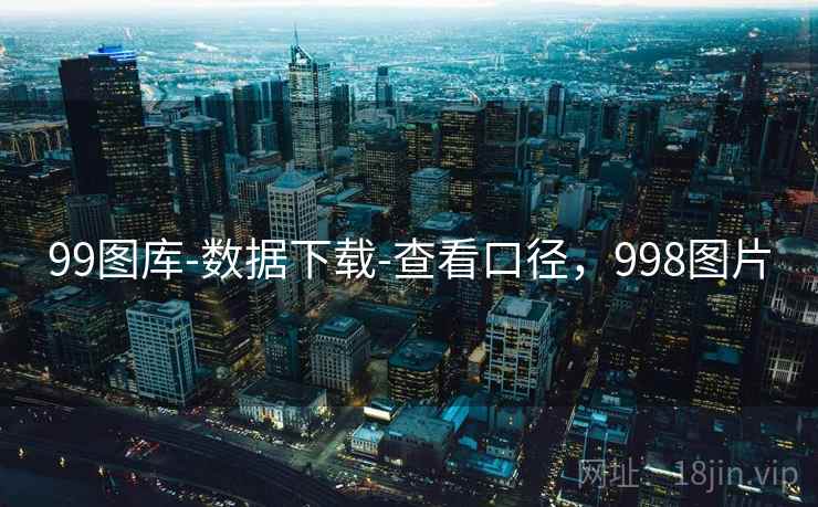 99图库-数据下载-查看口径,998图片 99图库-数据下载-查看口径,998图片