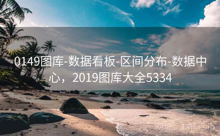 0149图库-数据看板-区间分布-数据中心，2019图库大全5334