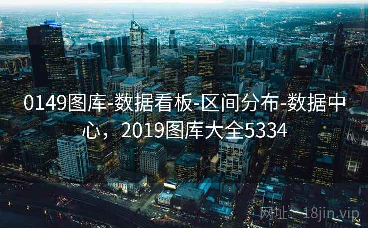 0149图库-数据看板-区间分布-数据中心,2019图库大全5334 0149图库-数据看板-区间分布-数据中心,2019图库大全5334