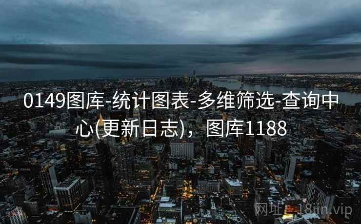 0149图库-统计图表-多维筛选-查询中心(更新日志)，图库1188