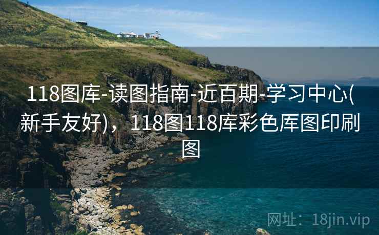 118图库-读图指南-近百期-学习中心(新手友好),118图118库彩色厍图印刷图 118图库-读图指南-近百期-学习中心(新手友好),118图118库彩色厍图印刷图