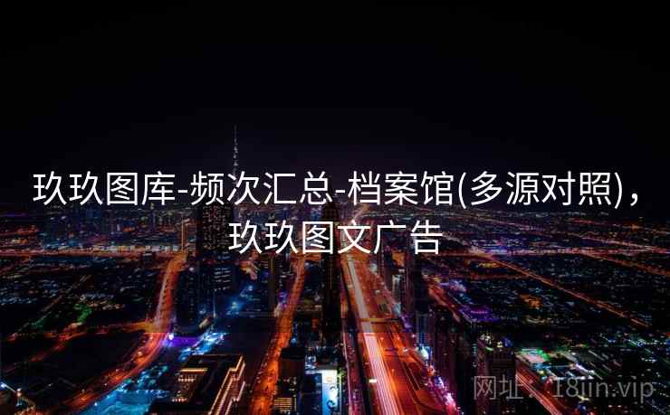 玖玖图库-频次汇总-档案馆(多源对照)，玖玖图文广告