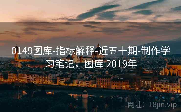 0149图库-指标解释-近五十期-制作学习笔记，图库 2019年
