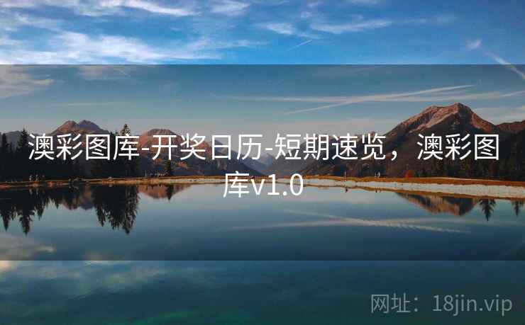 澳彩图库-开奖日历-短期速览，澳彩图库v1.0