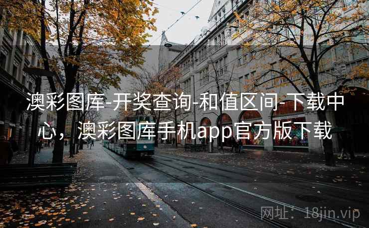 澳彩图库-开奖查询-和值区间-下载中心,澳彩图库手机app官方版下载 澳彩图库-开奖查询-和值区间-下载中心,澳彩图库手机app官方版下载