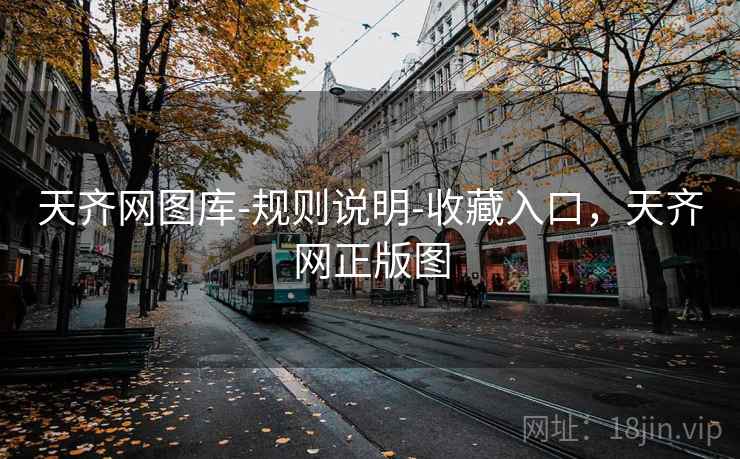 天齐网图库-规则说明-收藏入口，天齐网正版图