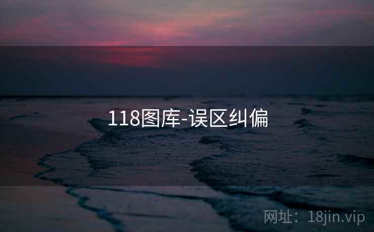 118图库-误区纠偏