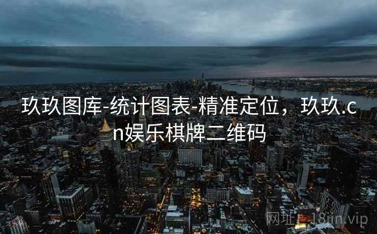 玖玖图库-统计图表-精准定位，玖玖.cn娱乐棋牌二维码