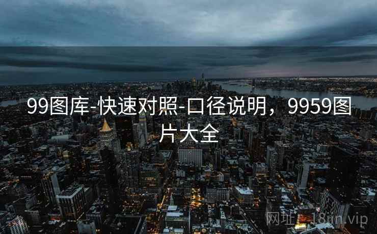 99图库-快速对照-口径说明,9959图片大全
