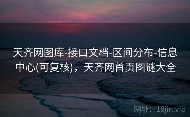 天齐网图库-接口文档-区间分布-信息中心(可复核)，天齐网首页图谜大全